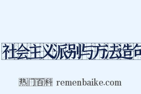 社会主义派别与方法造句是什么意思的图片